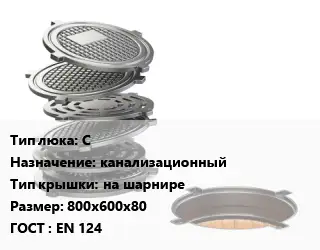 Люк чугунный С канализационный на шарнире 800х600х80 ГОСТ: EN 124